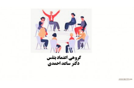مرکز سلامت پیام مهر( دکتر ساعد احمدی ـ روانشناس بالینی- استاد دانشگاه) - 2