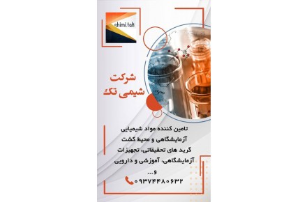 فروش موادشیمیایی و آزمایشگاهی - 1