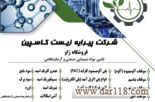 تامین مواد شیمیایی صنعتی و آزمایشگاهی،سولفات آلومینیوم،سولفات منیزیم،هیدروکلریک اسید و…