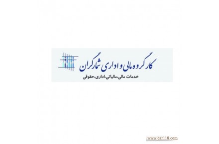 خدمات حسابداری مالی و مالیاتی کارگروه مالی و اداری شمارگران - 1