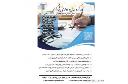خدمات حسابداری مالی و مالیاتی کارگروه مالی و اداری شمارگران - 2