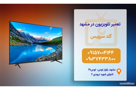 نمایندگی تعمیر تلویزیون سامسونگ در مشهد - 2
