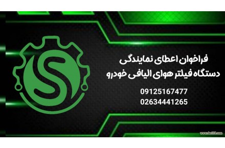 اعطای نمایندگی فیلترهوا به روشی نوین - 3