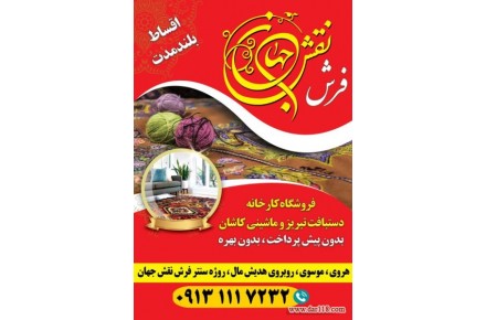 فرش دستبافت و ماشینی نقش جهان هروی - 1