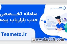 پنل تحت وب تیم سازی بیمه