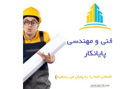 شرکت مهندسی پایانکار (اخذ جواز، تخریب و بازسازی ساختمان ، طراحی و ‏اجرای نما و…) ‏ - 1