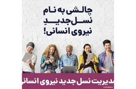 مدیریت نسل جدید نیروی انسانی،مشاوره کسب و کار،ارائه مسیر سرمایه گذاری و… - 1