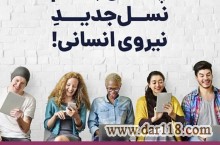 مدیریت نسل جدید نیروی انسانی،مشاوره کسب و کار،ارائه مسیر سرمایه گذاری و…
