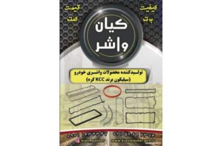 فروش واشر آلات خودرو گروه صنعتی کیان واشر - 1