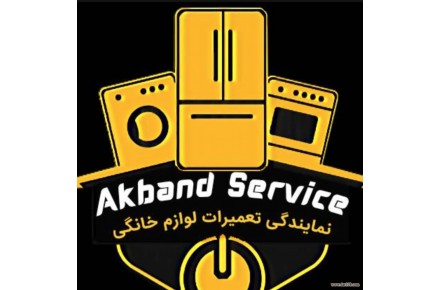 تعمیر و سرویس لباسشویی و ظرفشویی (آکبند سرویس) نمایندگی شرق تهران - 1