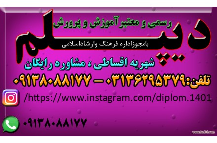 دیپلم رسمی و معتبر آموزش و پرورش 