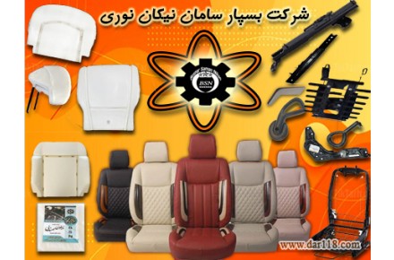 تولید کننده قطعات صندلی خودرو - 1