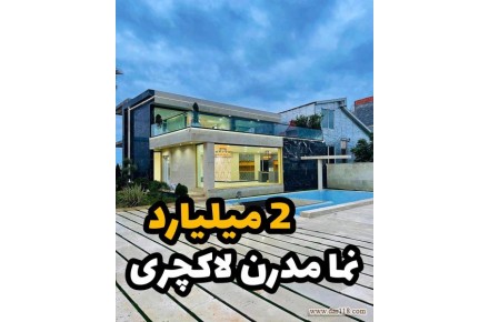 ویلانورشمال سند استخردار 1میلیاردنقد+قسطی - 2