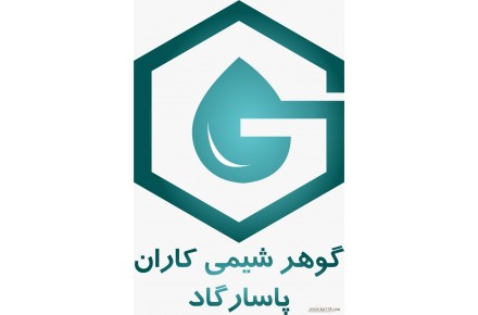  شرکت گوهر شیمی کاران پاسارگاد وارد کننده و تامین کننده انواع مواد شیمیایی صنعت و معدن - 1