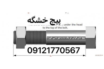 پارس صنعت فروش انواع پیچ خشکه،آلن،انواع واشر فنری و تخت، انواع مهره در سایزهای مختلف - 3