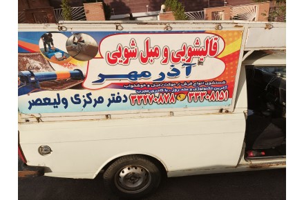 مبل شویی آذرمهر تبریز - 3