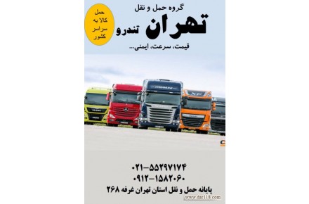 باربری جاده ای،حمل کالاهای تجاری،صدور بارنامه دولتی و شهری،مشاوره در انتخاب ناوگان و… - 1