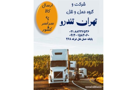 باربری جاده ای،حمل کالاهای تجاری،صدور بارنامه دولتی و شهری،مشاوره در انتخاب ناوگان و… - 2