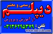  اخذ دیپلم رسمی آموزش و پرورش 