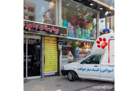 اورژانس ، امداد و فوریتهای دامپزشکی و حیوانات خانگی واکسیناسیون،صدور شناسنامه و… - 1