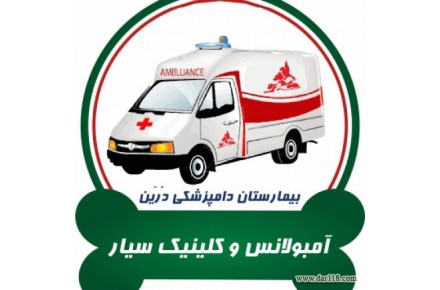 اورژانس ، امداد و فوریتهای دامپزشکی و حیوانات خانگی واکسیناسیون،صدور شناسنامه و… - 3
