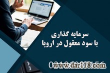  سرمایه گذاری با سود معقول در اروپا