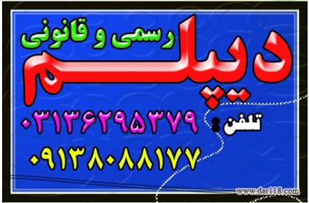  اخذ دیپلم رسمی آموزش و پرورش  - 1