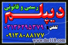  اخذ دیپلم رسمی آموزش و پرورش 
