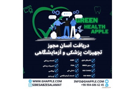 دریافت مجوز تجهیزات پزشکی و آزمایشگاهی - 1