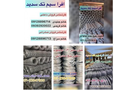 شرکت افراسیم تک سدید   تولیدکننده انواع مفتول گالوانیزه گرم وسرد ،سیاه و انواع توری - 1