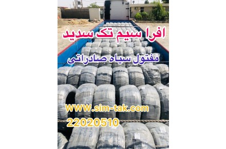شرکت افراسیم تک سدید   تولیدکننده انواع مفتول گالوانیزه گرم وسرد ،سیاه و انواع توری - 3
