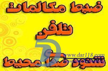 دستگاه ضبط مکالمات تلفن - 1