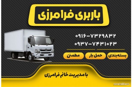 باربری اهواز،خدمات باربری و حمل و نقل اثاثیه منزل و بسته بندی لوازم خانه - 1