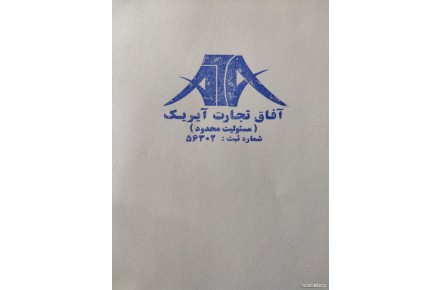 صادرات و واردات آفاق تجارت آیریک - 1