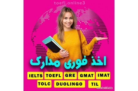 اخذ سریع مدارک زبان جی آرای،تافل،دولینگو و…،خرید وچر واجرای تضمیبنی آزمون - 1