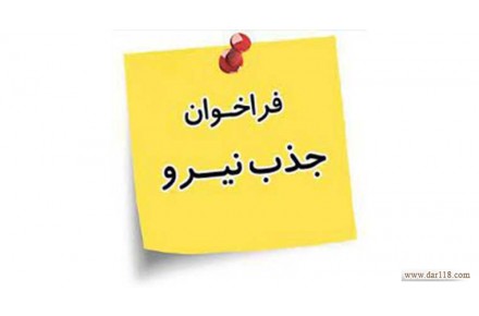 استخدام نیرو جهت ثبت آگهی 