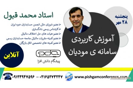 وبینار آموزش کاربردی سامانه مودیان