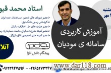 وبینار آموزش کاربردی سامانه مودیان