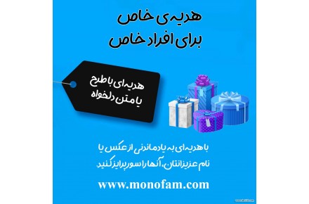 فروشگاه اینترنتی مونوفام، خرید انواع هدیه خاص - 1
