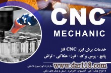 خدمات CNC  - لیزر CNC - پانچ CNC – فرز کاری -  تراش کاری – پرس برک – لیزر حکاکی 