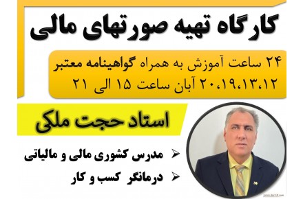 کارگاه تهیه صورت های مالی - 1
