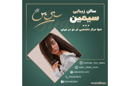 فر مو شش ماهه به صورت تضمینی در مرکز سیمین 