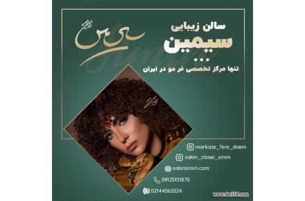 فر مو شش ماهه به صورت تضمینی در مرکز سیمین  - 3