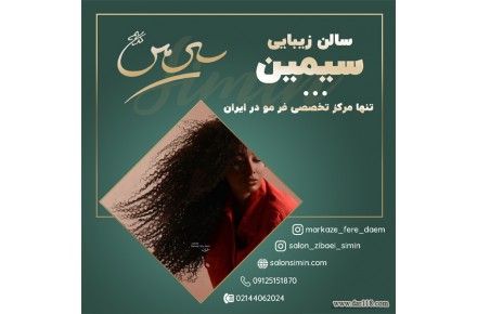 آموزش فر دائم مو با مدرک رسمی از صفر تا صد  - 2