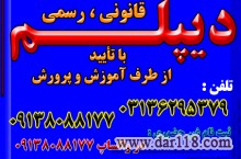 نحوه اخذ دیپلم  رسمی و قانونی آموزش و پرورش 