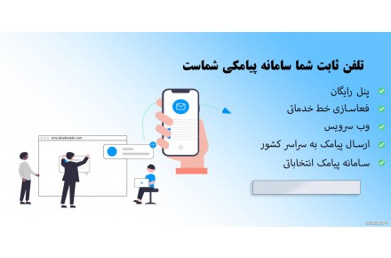 سامانه ارسال پیامک , پنل پیامک رایگان - راه کوتاه  - 2