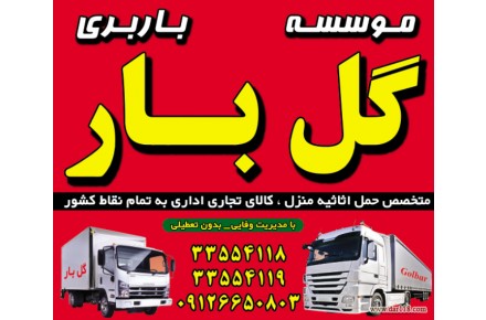 باربری گل بار کرج - 2