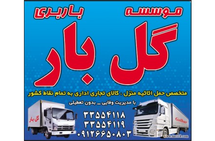 باربری گل بار کرج