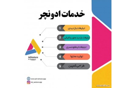 تبلیغات هدفمند دیجیتال ادونچر - 1