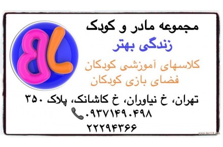 خانه بازى كودك زندگى بهتر - 1